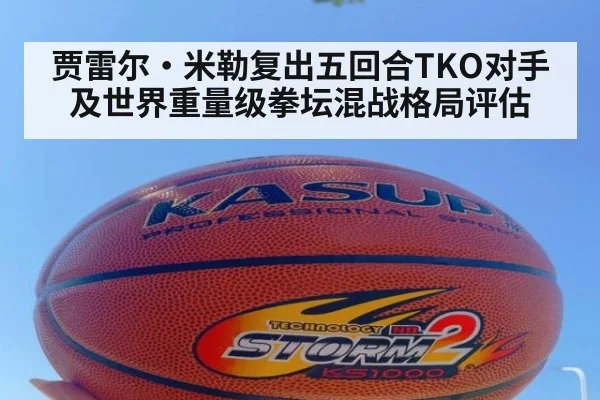 贾雷尔·米勒复出五回合TKO对手及世界重量级拳坛混战格局评估