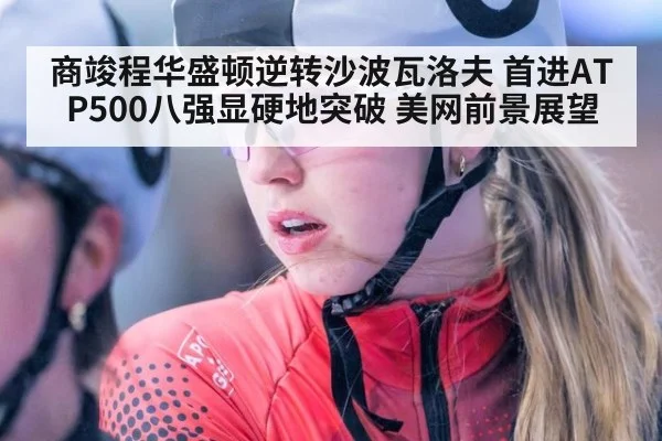 商竣程华盛顿逆转沙波瓦洛夫 首进ATP500八强显硬地突破 美网前景展望