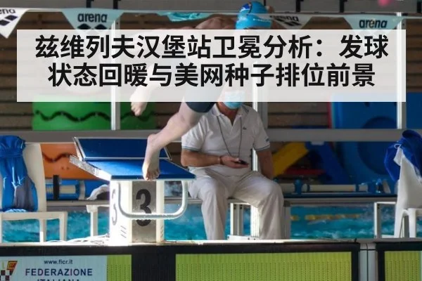 兹维列夫汉堡站卫冕分析：发球状态回暖与美网种子排位前景