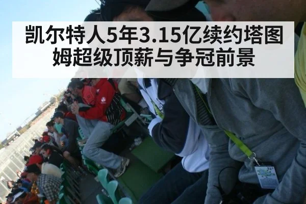 凯尔特人5年3.15亿续约塔图姆超级顶薪与争冠前景