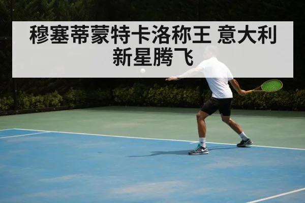 穆塞蒂蒙特卡洛称王 意大利新星腾飞