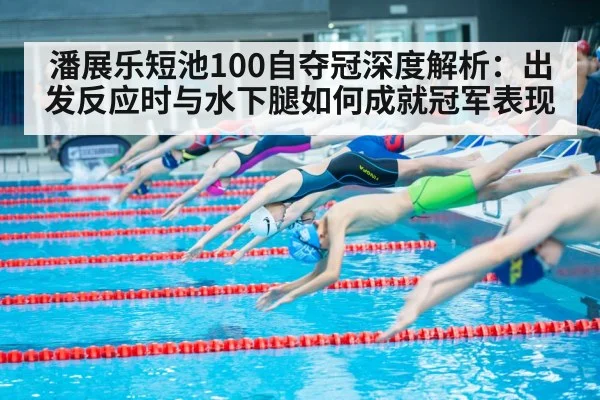 swimming start reaction time