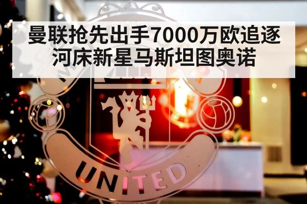 Manchester United transfer target Mastantuono
