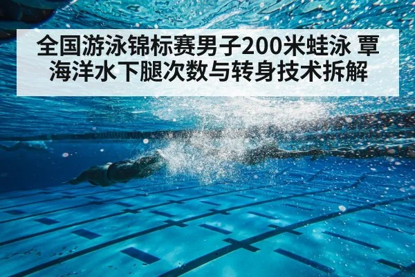 全国游泳锦标赛男子200米蛙泳 覃海洋水下腿次数与转身技术拆解