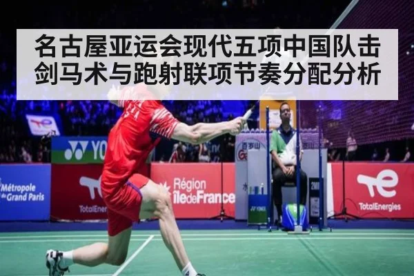 名古屋亚运会现代五项中国队击剑马术与跑射联项节奏分配分析