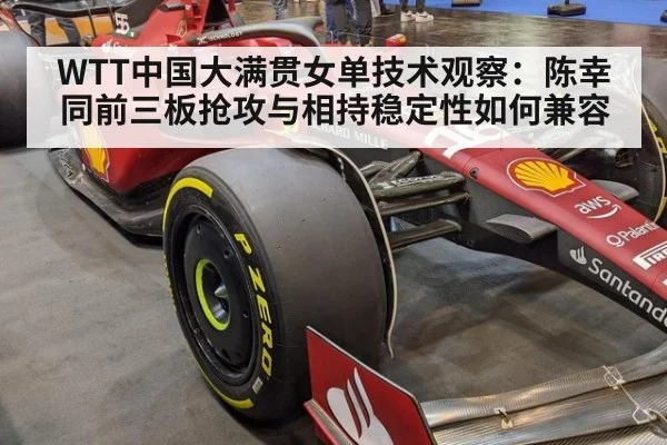 WTT中国大满贯女单技术观察：陈幸同前三板抢攻与相持稳定性如何兼容