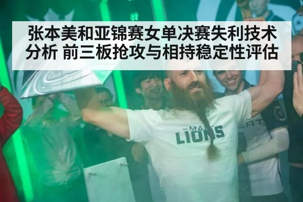 张本美和亚锦赛女单决赛失利技术分析 前三板抢攻与相持稳定性评估